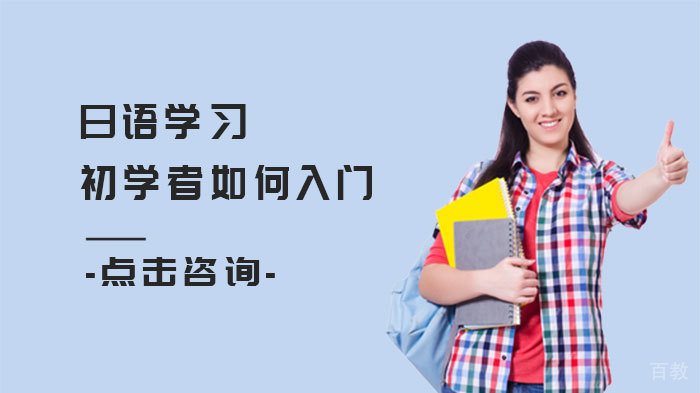日语学习初学者如何入门 