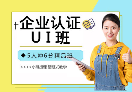 企业认证UI班