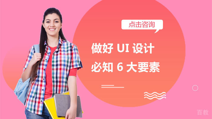 做好UI设计必知6大要素 
