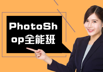 PhotoShop全能班
