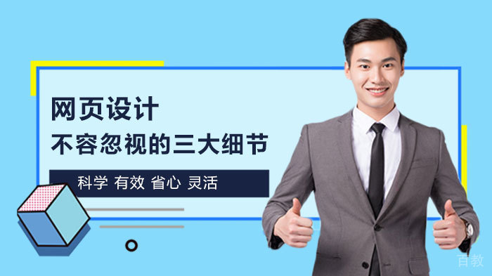 网页设计不容忽视的三大细节 