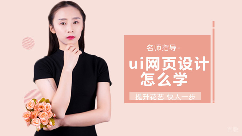 UI网页设计师怎么学 