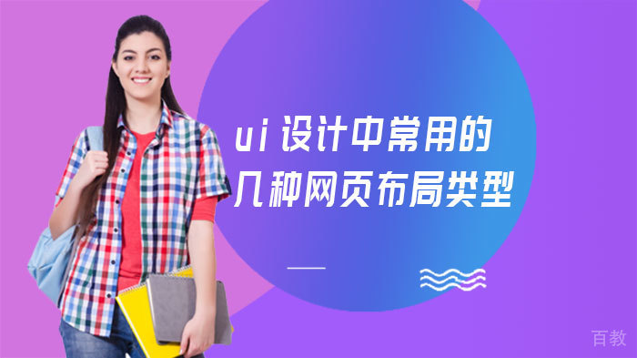 ui设计中常用的几种网页布局类型 