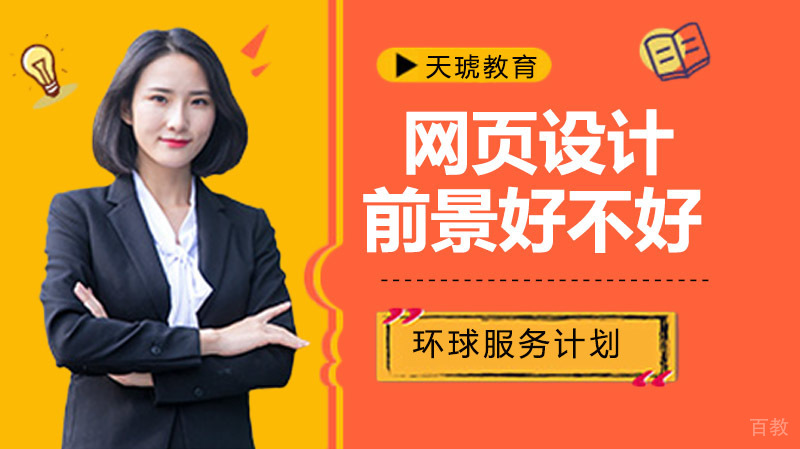 网页设计前景好不好 