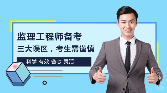 监理工程师备考三大误区，考生需谨慎 