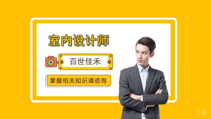 精英室内设计师