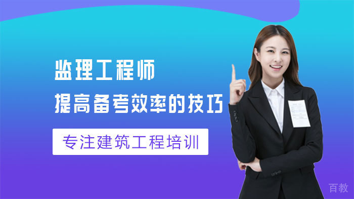 监理工程师提高备考效率的技巧 