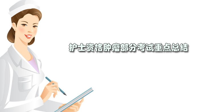 护士资格肿瘤部分考试重点总结 