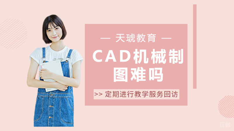 CAD机械制图难吗 