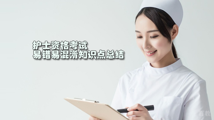 护士资格考试易错易混淆知识点总结