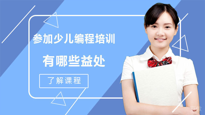 参加少儿编程培训有哪些益处 