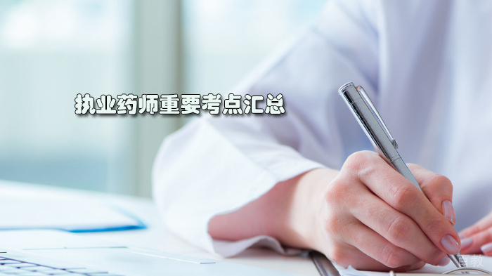 执业药师重要考点汇总 