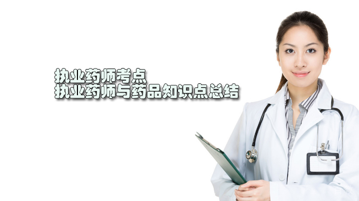 执业药师考点，执业药师与药品知识点总结 