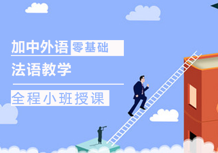 法语零基础初级班