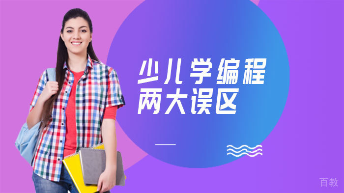 少儿学编程两大误区