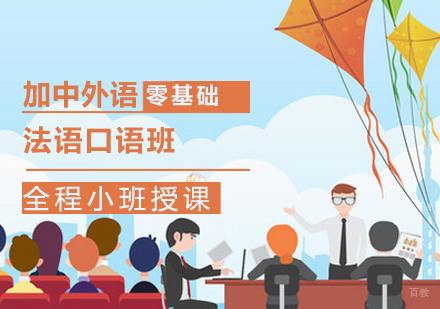 法语口语班