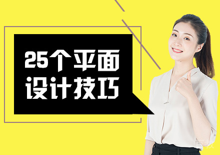 25个平面设计技巧 