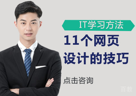 11个网页设计的技巧