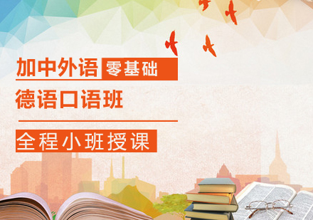 德语口语班