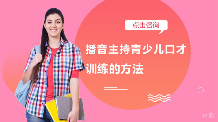 播音主持青少儿口才训练的方法 