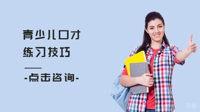 青少儿口才练习技巧 