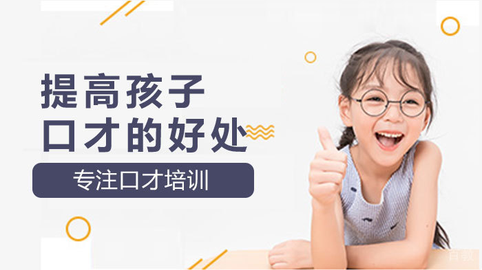 提高孩子口才的好处 