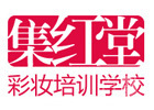 南京集红堂彩妆培训学校