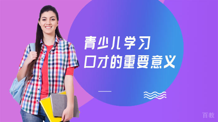 青少儿学习口才的重要意义 