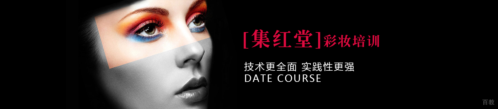 南京集红堂彩妆培训学校