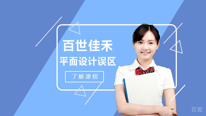 新手学习平面设计的误区 