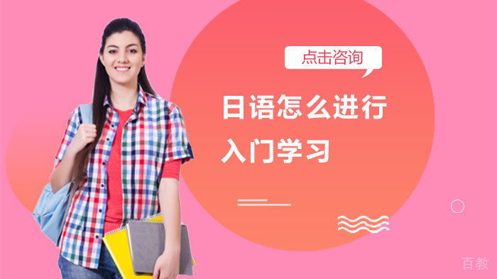 日语怎么进行入门学习 