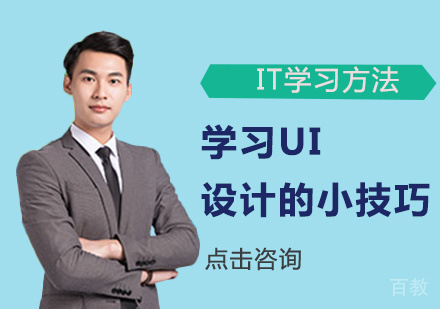 学习UI设计的小技巧 