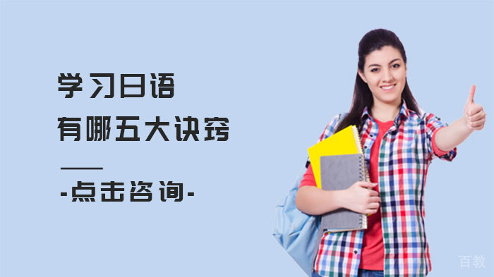 学习日语有哪五大诀窍 