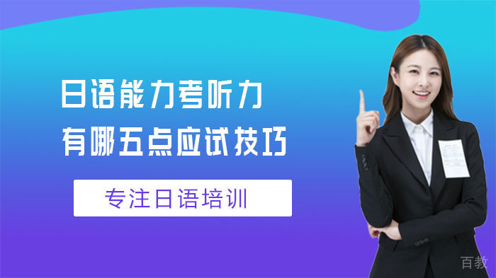 日语能力考听力有哪五点应试技巧 