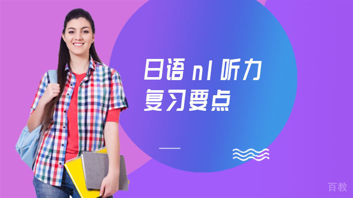日语n1听力复习要点 
