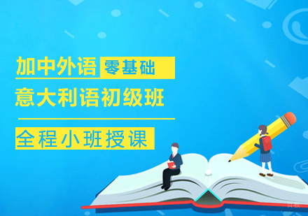 意大利语初级班
