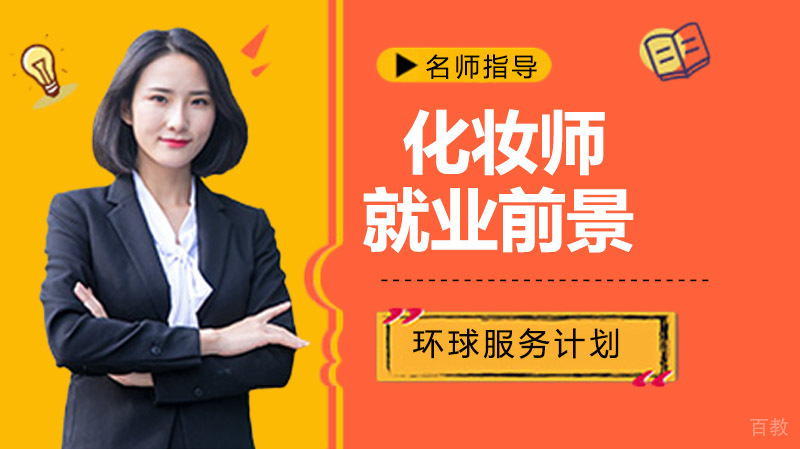 化妆师前景客观分析 