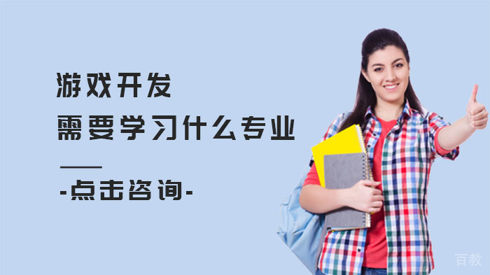 游戏开发需要学习什么专业 