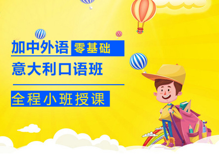 意大利口语班