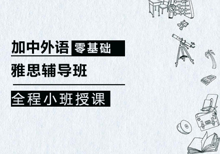 雅思辅导班