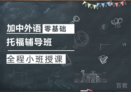 托福辅导班