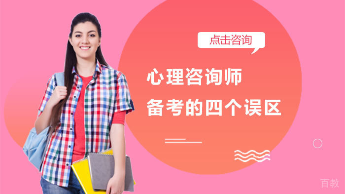 心理咨询师备考的四个误区