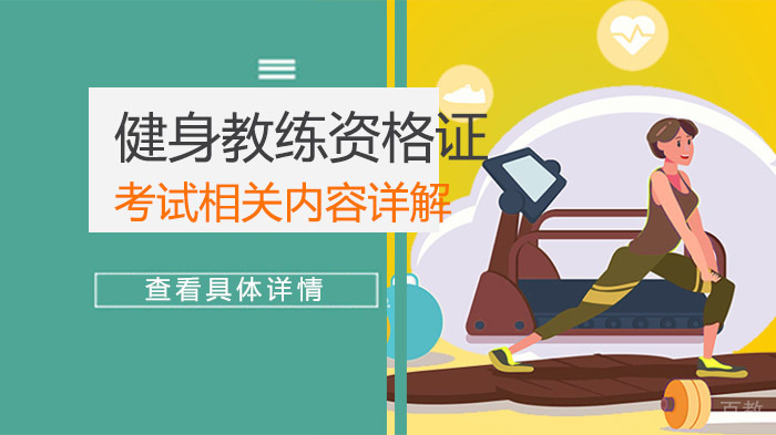 健身教练资格证考试相关内容详解,快来了解 