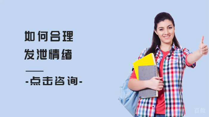 如何合理发泄情绪