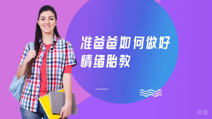 准爸爸如何做好情绪胎教