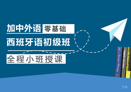 西班牙语初级班