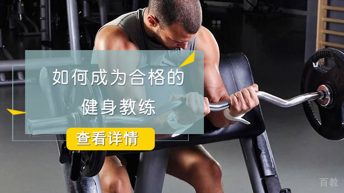 如何成为合格的健身教练 