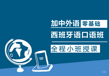 西班牙语口语班