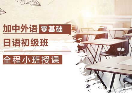 日语初级班