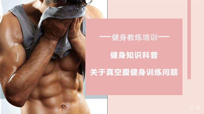 健身知识科普关于真空腹健身训练问题 